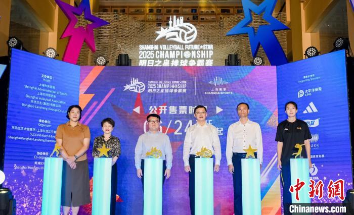 2025上海明日之星排球争霸赛启动 八国劲旅齐聚卢